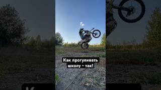 Вот как правильно прогуливать школу! #тесамые #enduro #эндуро