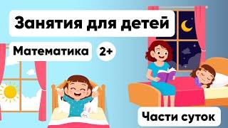 МАТЕМАТИКА ДЛЯ ДЕТЕЙ от 2 лет. Учим время суток. Математика для малышей. RadugaKids.