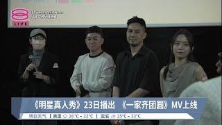 《明星真人秀》播映会  主题曲《一家齐团圆》上线【2023.12.27 八度空间华语新闻】