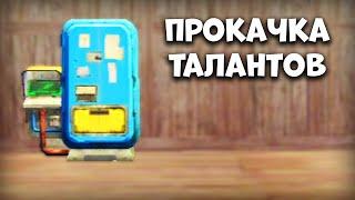 БЕСПЛАТНАЯ ПРОКАЧКА ТАЛАНТОВ - Last Island Survival Гайд - Rust Mobile - Last Day Rules Survival