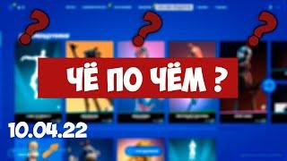 10.04.22 МАГАЗИН ПРЕДМЕТОВ/ МАСТЕР ФРИСТАЙЛА #фортнайт #магазинпредметов #fortnite