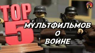 ТОП 5 МУЛЬТИКОВ О ВОЙНЕ ОТ LEGOCRAZYMOTION