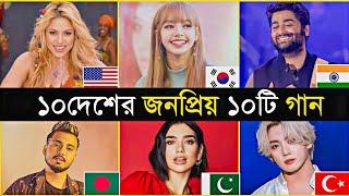 10 Country 10 Viral Songs | Waka Waka | Jalebi | BTS | Blackpink | Rangabati | Alan | Trending Song