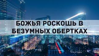 БОЖЬЯ РОСКОШЬ В БЕЗУМНЫХ ОБЕРТКАХ. Андрей Яковишин | Слава царей - исследовать дело