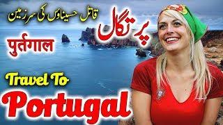 Travel To Portugal | Full History And Documentary About Portugal In Urdu & Hindi | پرتگال کی سیر