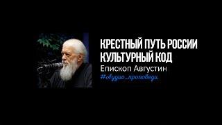 Крестный путь России. Культурный код