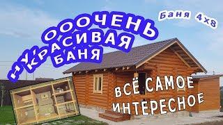 #Ооочень #красивая #баня из #ОЦБ. #Баня4х8. СК Строим Дом Мечты.