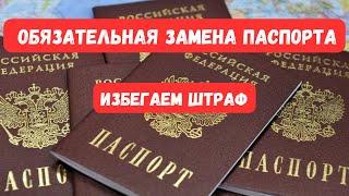 Причины замены паспорта РФ