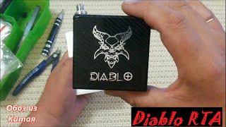 Diablo RTA-недорогой и валит)))