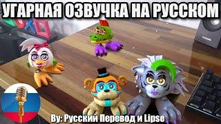 Аниматроники Смотрят Видео! / FNAF Animation Угарная озвучка