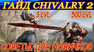 Гайд Chivalry 2. СОВЕТЫ ДЛЯ НОВИЧКОВ!