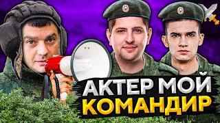 АКТЕР МОЙ КОМАНДИР. Вызов от НИР Ю