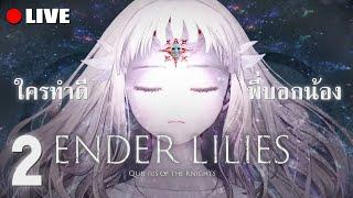 ใครทำดี พี่บอกน้อง | Ender Lilies: Quietus of the Knights #2