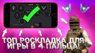 ТОП 3 РОСКЛАДКИ ДЛЯ ИГРЫ В 4 ПАЛЬЦА В Standoff 2!