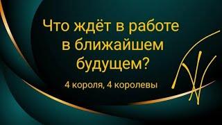 Что ждёт в работе в ближайшем будущем? 4 короля, 4 королевы