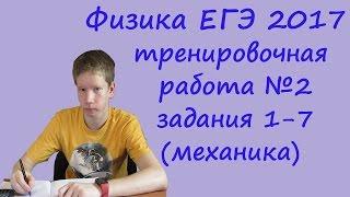 физика ЕГЭ 2017 тренировочная работа 2 разбор заданий 1, 2, 3, 4, 5, 6, 7 (механика)