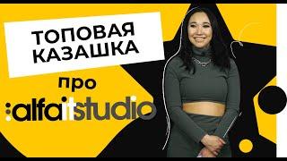 БЛОГЕР ТОПОВАЯ КАЗАШКА ОБ ALFAITSTUDIO