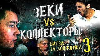 Зеки VS Коллекторы 3 - Битва за должника