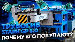 Трубогиб полуавтомат ЧПУ STARK GP 5.0 Российское производство