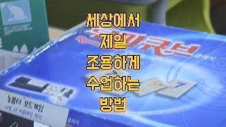 세상에 가장 조용하게 수업하는 방법