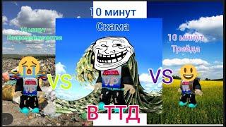 10 минут попрошайничества VS 10 минут скама VS 10 минут трейда