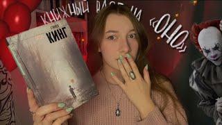 ОНО | Стивен Кинг, что ты ??!?!?