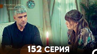 Стамбульская Невеста 152 Серия (Русский Дубляж)