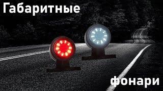 Габаритный фонарь выносной LED - 6 см