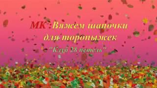 #торопыжкам, #мкторопыжкам, #мкшапочкиторопыжкам МК: Вяжем шапочки для торопыжек, "Клуб 28 петель"