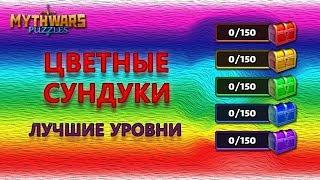 Mythwars Puzzles: все ЦВЕТНЫЕ сундуки, лучшие уровни для набивания.