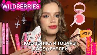 ВСЕ ДО 250 РУБЛЕЙ НА WILDBERRIES |дешевая и крутая косметика и товары|обзор