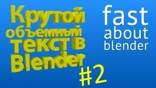 #2 Видеоурок: Делаем крутой 3D текст в Blender