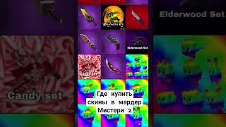 где купить скины в мм2 дёшево и без обмана в XDS shop #mm2 #roblox #рек #shorts #buy #tiktok #топ