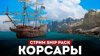 КОРСАРЫ ШИП-ПАК - Смотрим большое обновление l Corsairs Ship Pack v2.4.6 #10