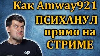 О ТОМ КАК АМВЕЙ ПСИХАНУЛ ПОСЛЕ ПРОВОКАЦИОННОГО ДОНАТА ХЕЙТЕРА и "ЗАДОЛБАЛСЯ ЦЕЛОВАТЬ ВСЕХ В ПОПКУ"!