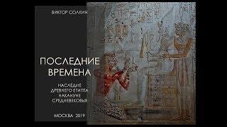 Египет накануне Средневековья. Лекция Виктора Солкина