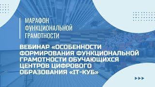 Марафон функциональной грамотности. Вебинар «Особенности формирования ФГ»