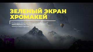 Как убрать зеленый экран в Премьер Про / Работа с Хромакеем в Adobe Premiere Pro