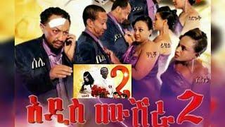 Addis mushra 2 Ethiopian full film solomon bogale , Samson tadesse /new Amahric movies