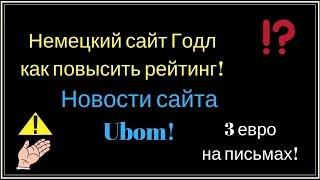 Немецкий сайт Годл, как повысить рейтинг! Новости сайта Ubom!