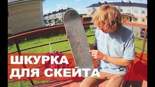 ШКУРКА-GRIPTAPE ДЛЯ СКЕЙТА ϟ КЛЕИМ И ДЕЛАЕМ РИСУНОК ϟ