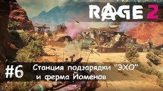 Rage 2 часть 6 - бензиновое ущелье, станция подзарядки "ЭХО" и ферма Йоменов (прохождение)