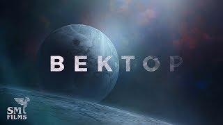 ВЕКТОР - научная фантастика от SM Films | Фильм 2020