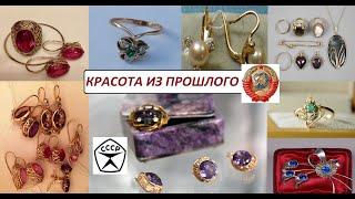 Красота из прошлого.ЗОЛОТО СССР.СОВЕТСКИЕ УКРАШЕНИЯ.Beauty from the past. GOLD OF THE USSR  JEWELERY