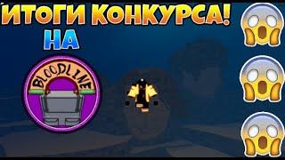 ИТОГИ КОНКУРСА на БЛУДЛАЙН БАГ