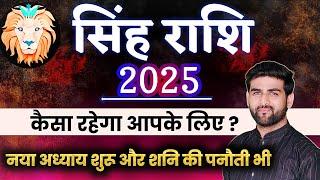 सिंह राशि 2025 वार्षिक राशिफल नया अध्याय शुरू होगा | Singh Rashi 2025 | LEO 2025 | by Sachin kukreti