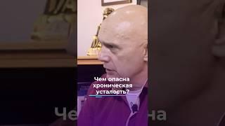 Чем опасна хроническая усталость? #shorts #бубновский #усталость #упражнения