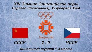 XIV Зимние Олимпийские игры. 19.02.1984. Сараево. СССР - ЧССР - 2:0.