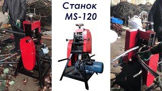 Станок для разделки кабеля MS-120