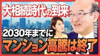 【価値観のコペルニクス的転換】2030年までにマンション高騰は終了、「大相続時代の到来」で都内でも家余りの時代に…!?